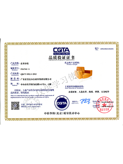CQTA品质验证证书（皮革沙发）2019.8.26